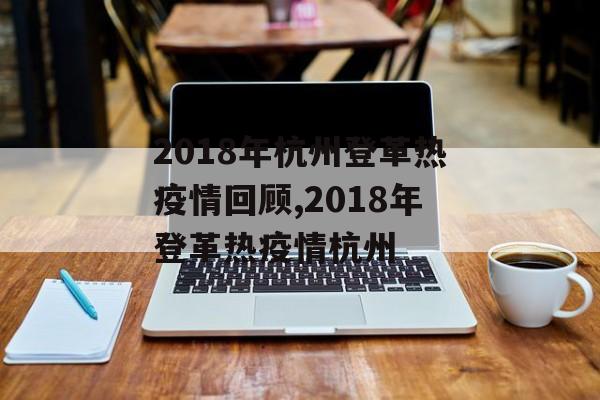 2018年杭州登革热疫情回顾,2018年登革热疫情杭州